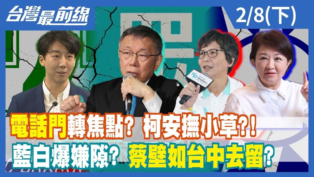 "電話門"轉焦點？ 柯安撫小草？！ 藍白爆嫌隙？ 蔡壁如台中去留？